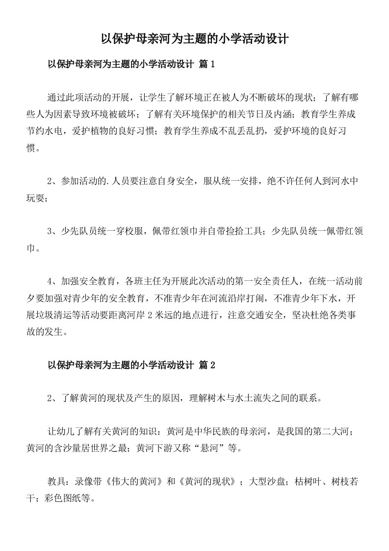 以保护母亲河为主题的小学活动设计