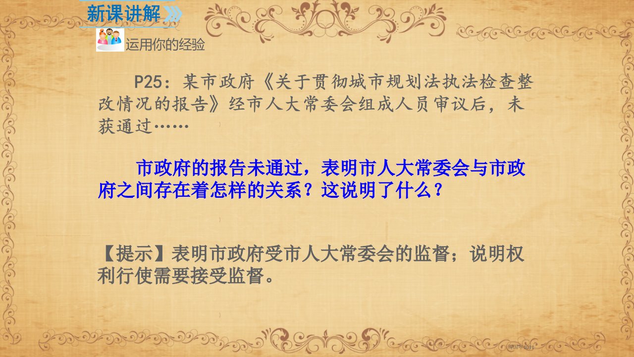 八年级政治下册第二课保障宪法实施第二课时加强宪法监督培训资料