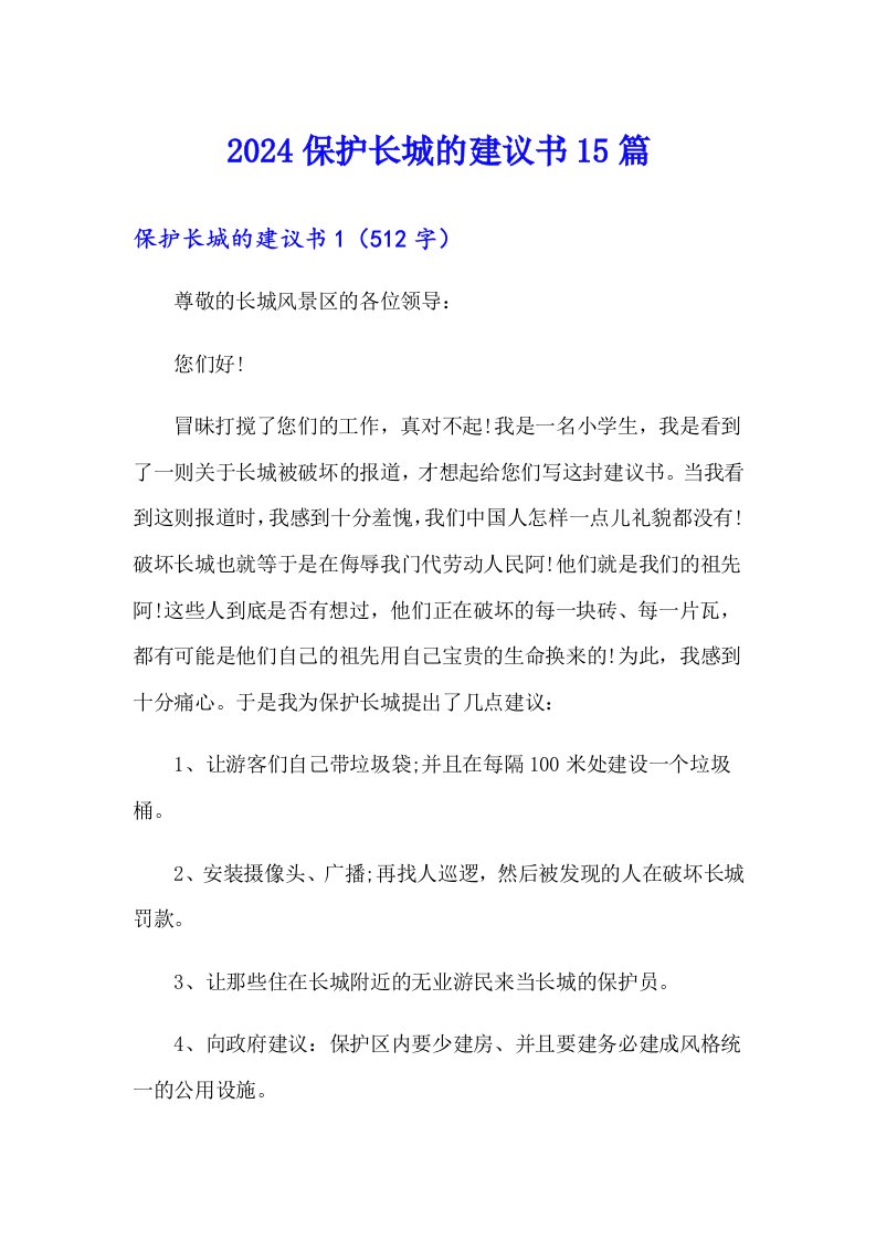 2024保护长城的建议书15篇