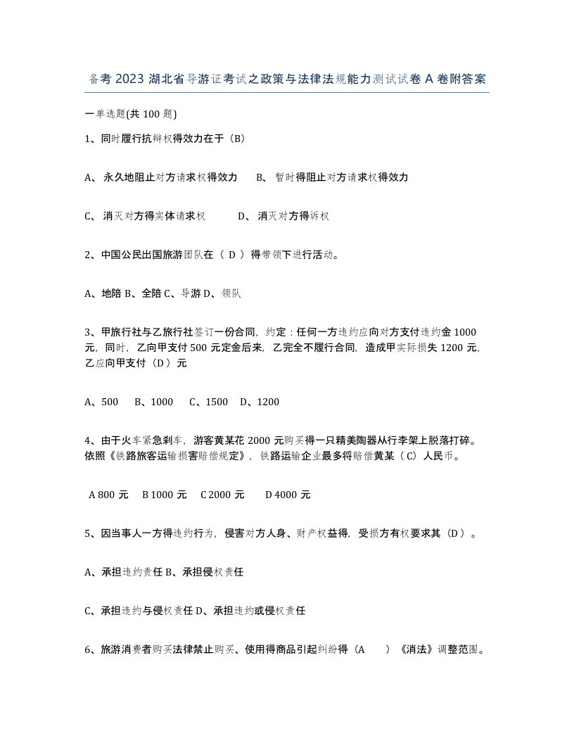 备考2023湖北省导游证考试之政策与法律法规能力测试试卷A卷附答案