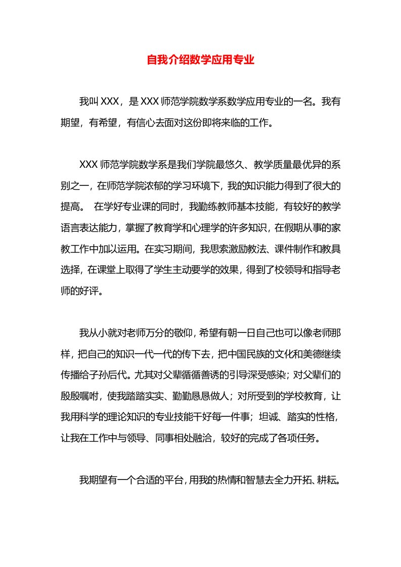 自我介绍数学应用专业