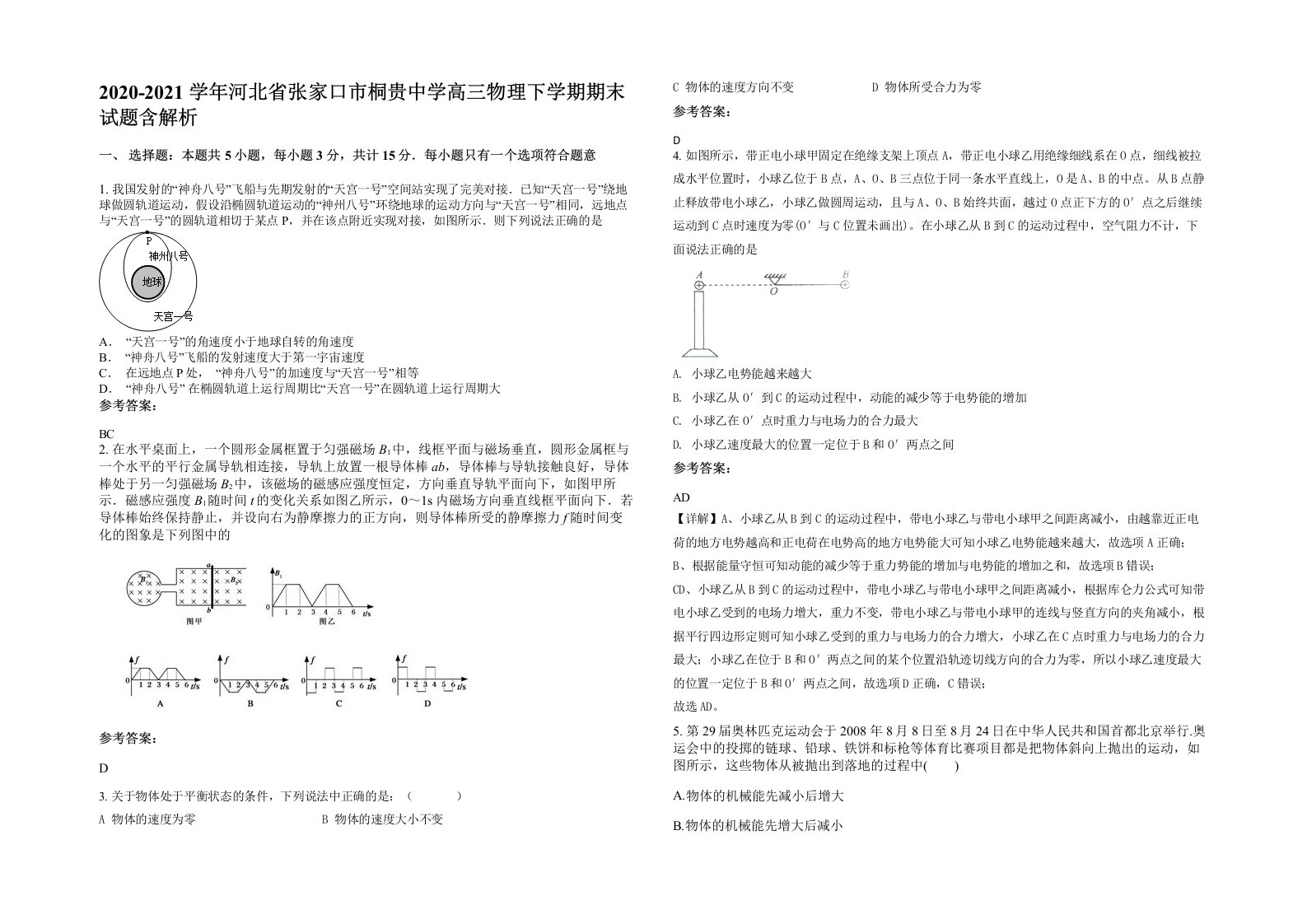 2020-2021学年河北省张家口市桐贵中学高三物理下学期期末试题含解析