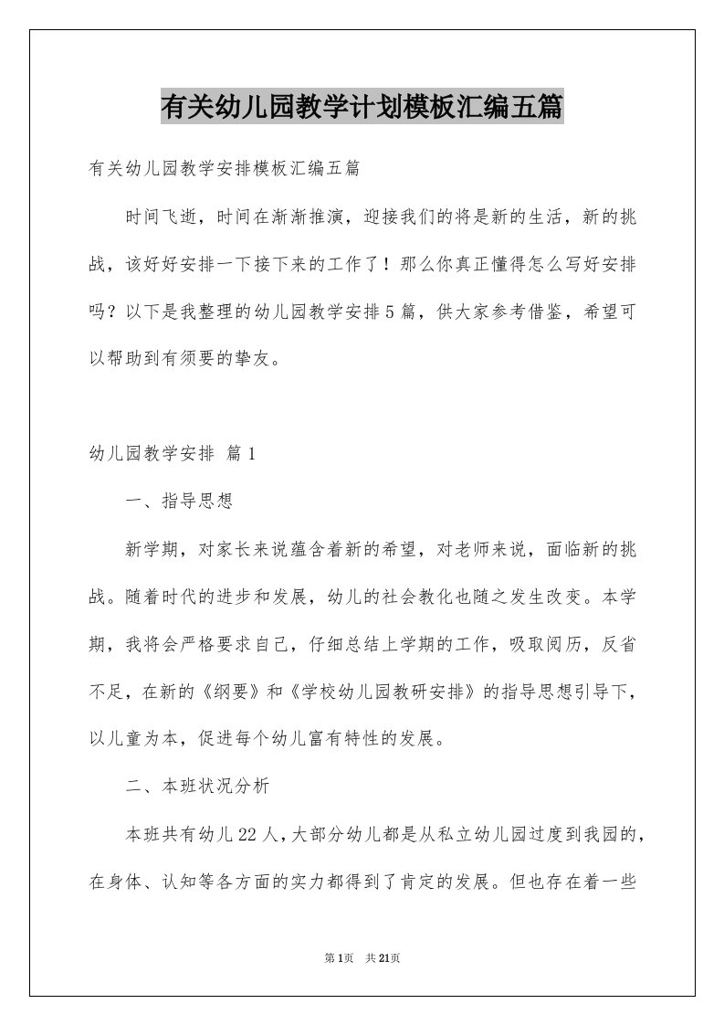 有关幼儿园教学计划模板汇编五篇