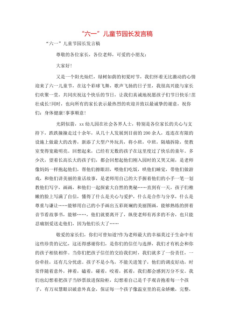 讲话发言-“六一”儿童节园长发言稿