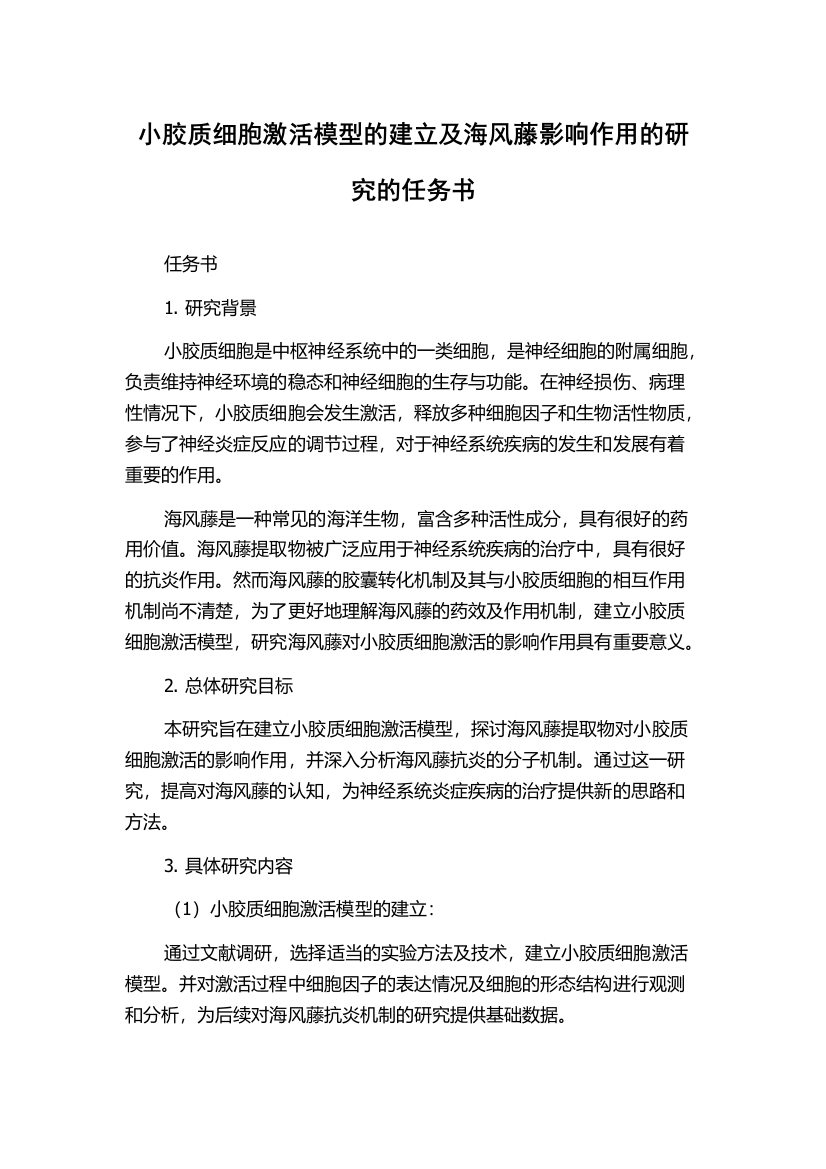 小胶质细胞激活模型的建立及海风藤影响作用的研究的任务书