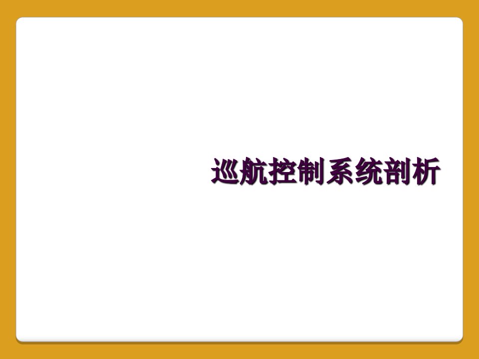 巡航控制系统剖析