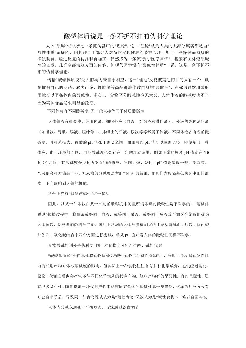 酸碱体质说是一条不折不扣的伪科学理论