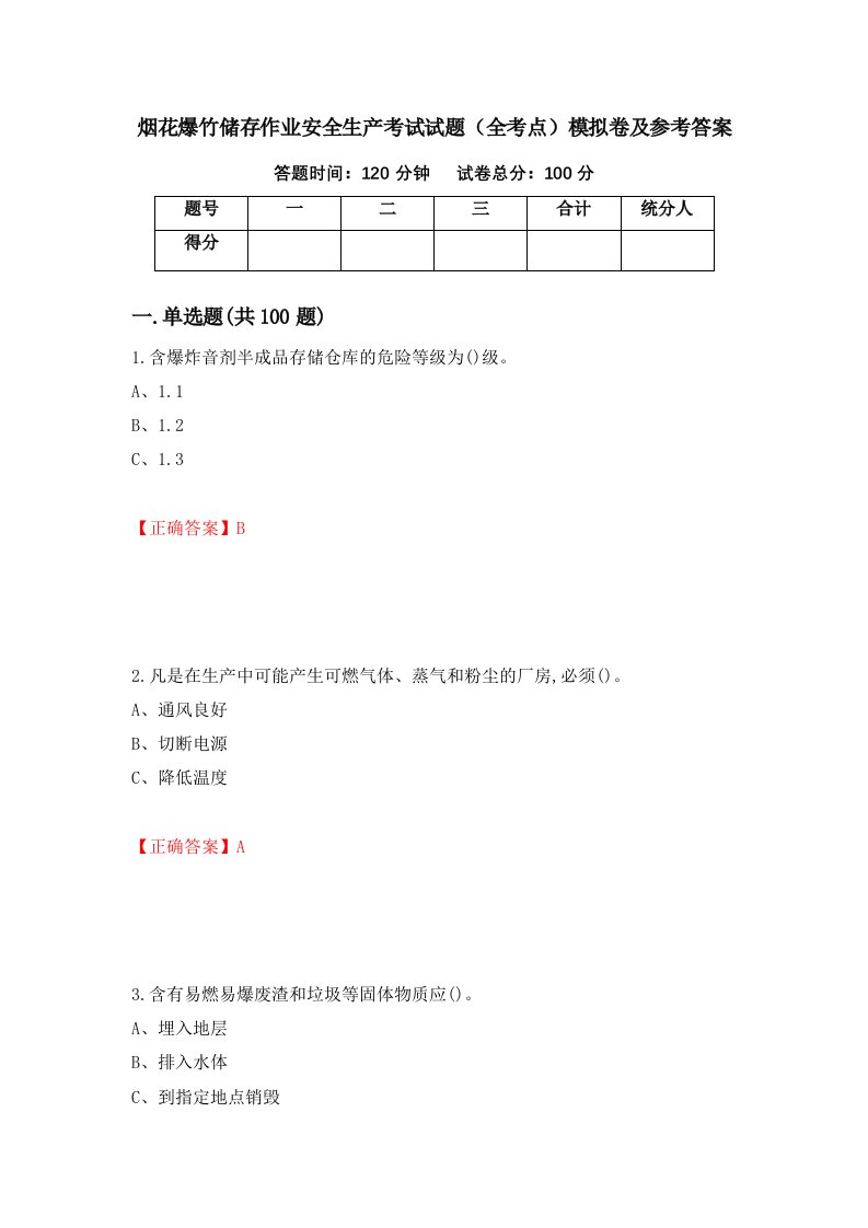 烟花爆竹储存作业安全生产考试试题全考点模拟卷及参考答案第22卷