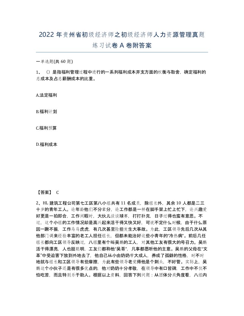 2022年贵州省初级经济师之初级经济师人力资源管理真题练习试卷A卷附答案