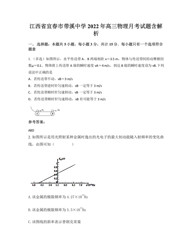 江西省宜春市带溪中学2022年高三物理月考试题含解析