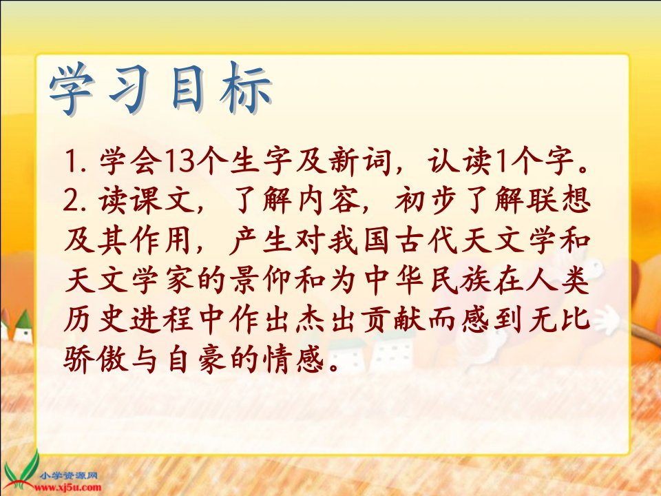 北京版语文四年级下册在古观象台上课件