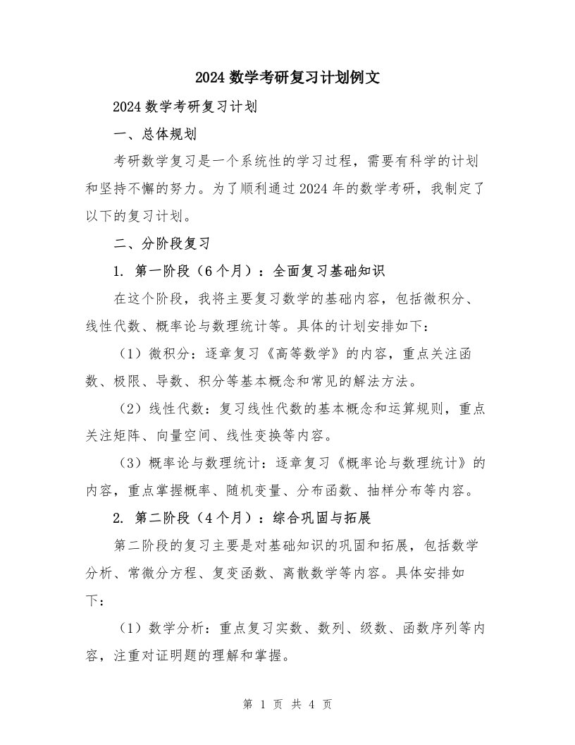 2024数学考研复习计划例文