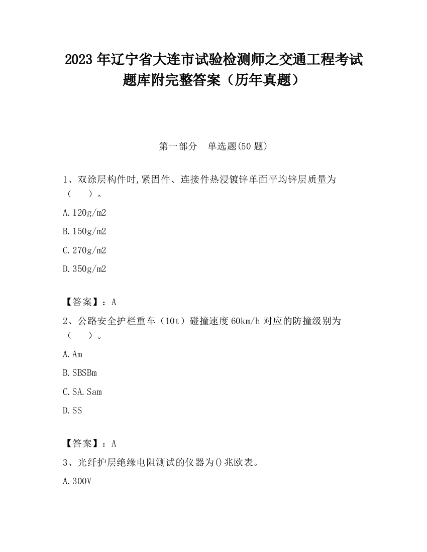 2023年辽宁省大连市试验检测师之交通工程考试题库附完整答案（历年真题）