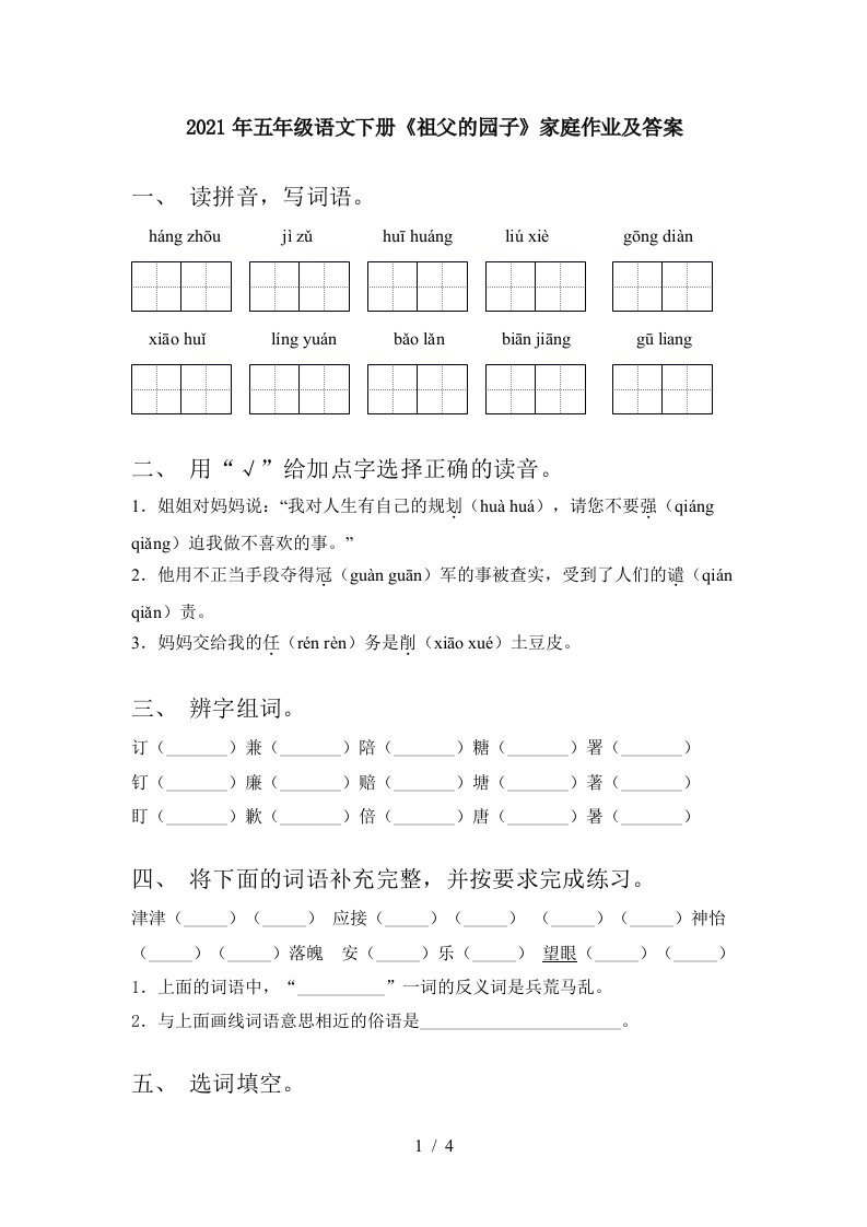 2021年五年级语文下册祖父的园子家庭作业及答案