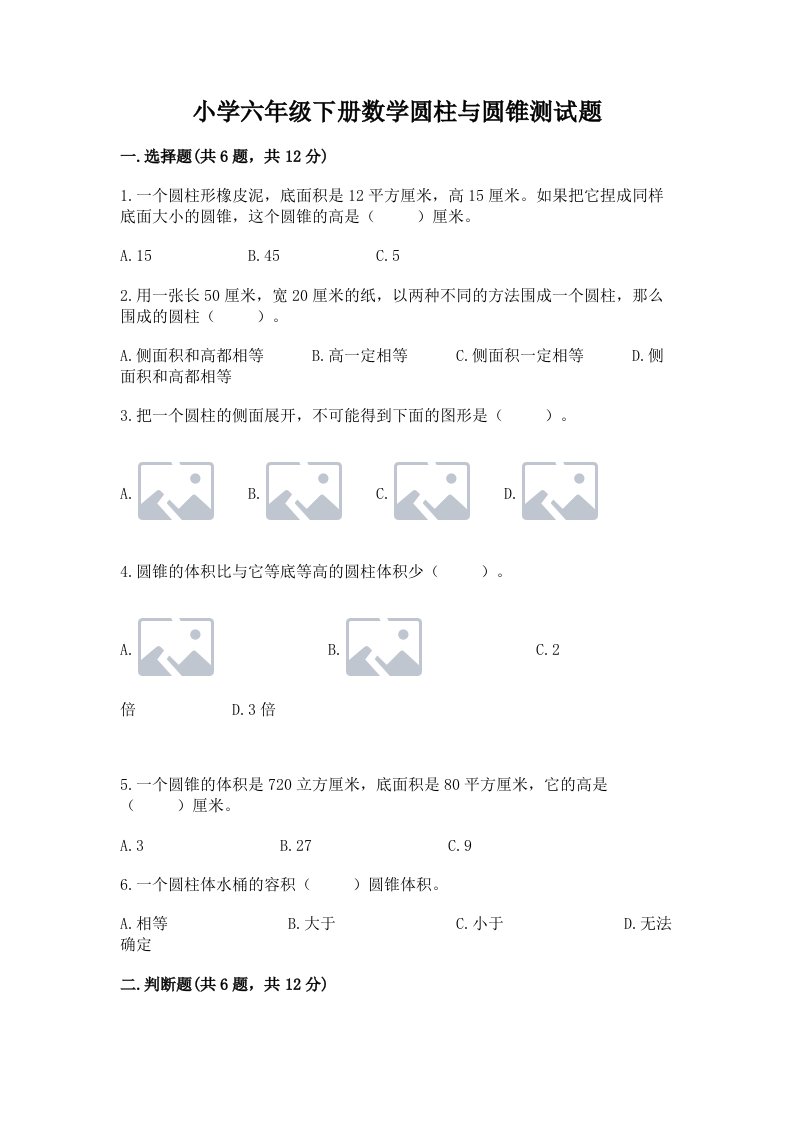 小学六年级下册数学圆柱与圆锥测试题含答案【完整版】