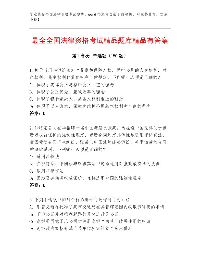 教师精编全国法律资格考试通用题库（有一套）