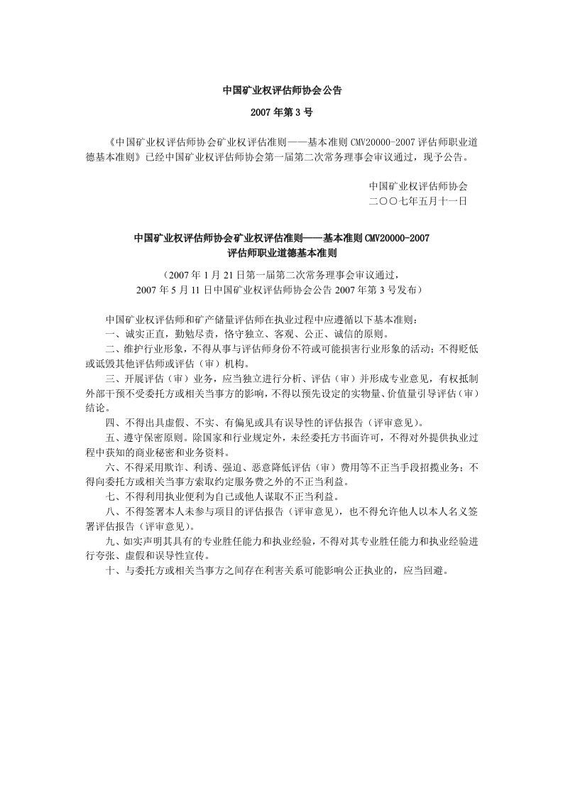 20070511评估师职业道德基本准则CMV20000-2007(矿评协公告2007年第3号)