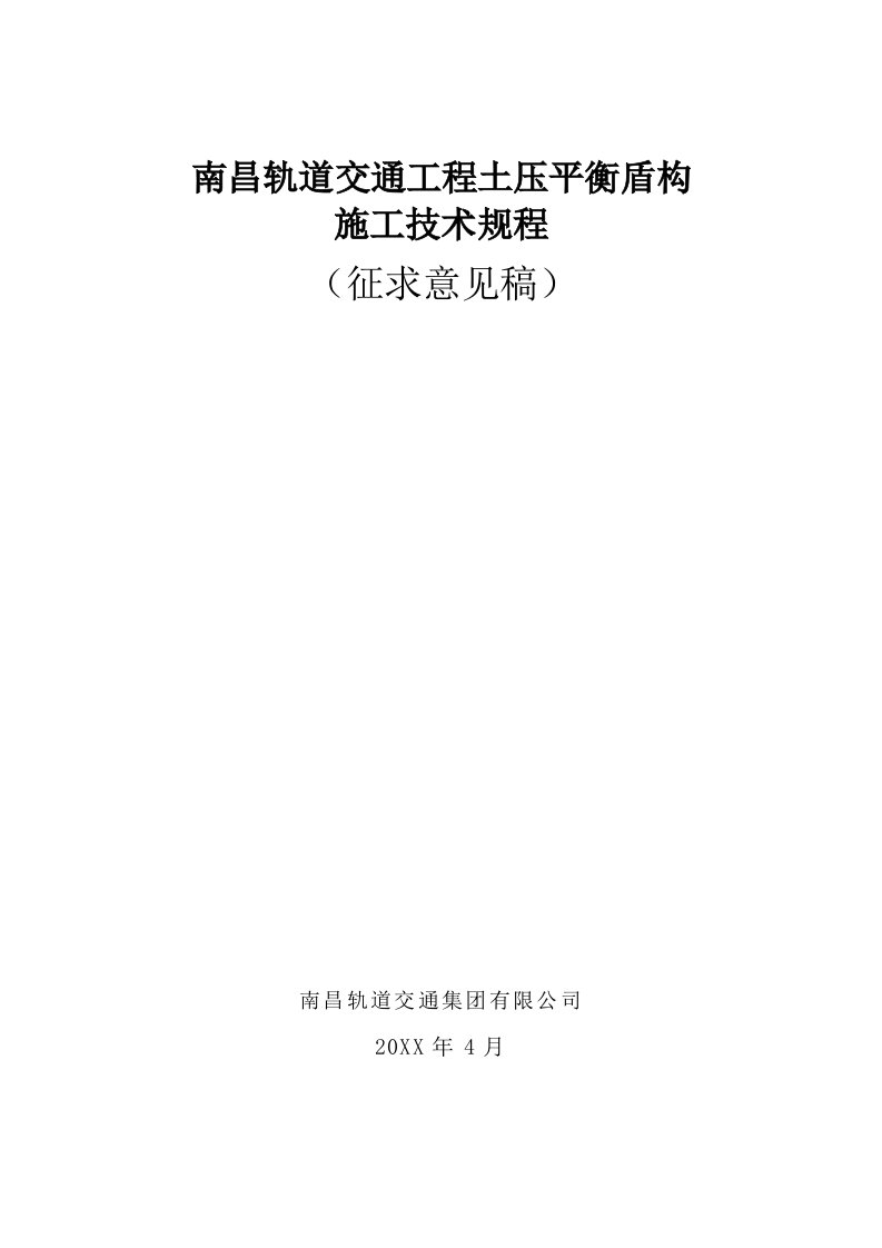 建筑工程管理-土压平衡盾构施工技术规程