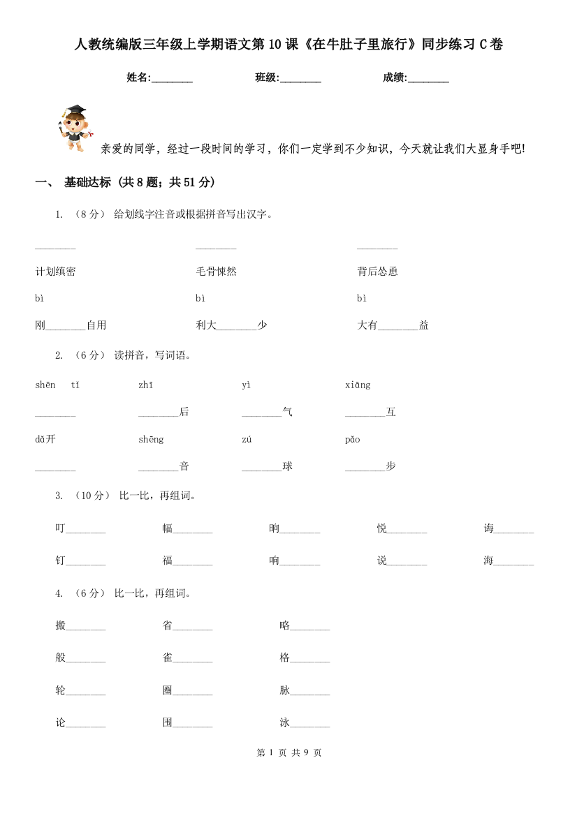 人教统编版三年级上学期语文第10课在牛肚子里旅行同步练习C卷