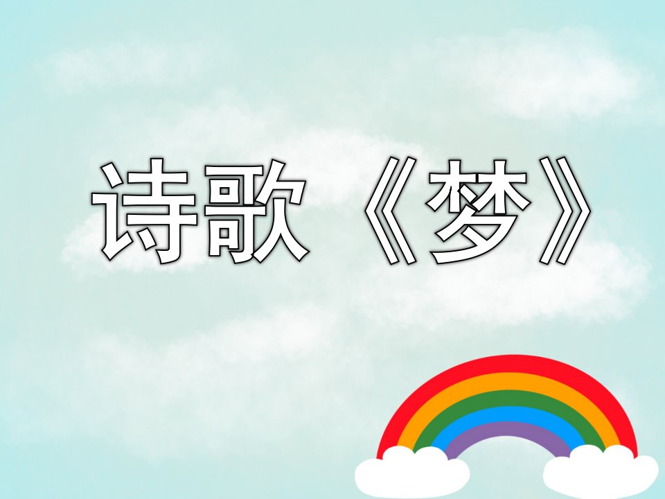 大班语言诗歌《梦》PPT课件教案大班儿歌欣赏梦的课件-新的