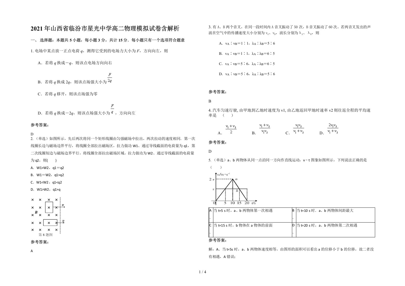 2021年山西省临汾市星光中学高二物理模拟试卷含解析