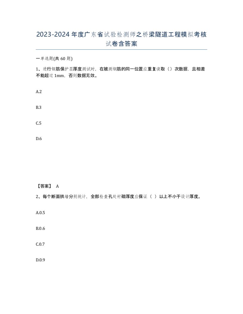 2023-2024年度广东省试验检测师之桥梁隧道工程模拟考核试卷含答案