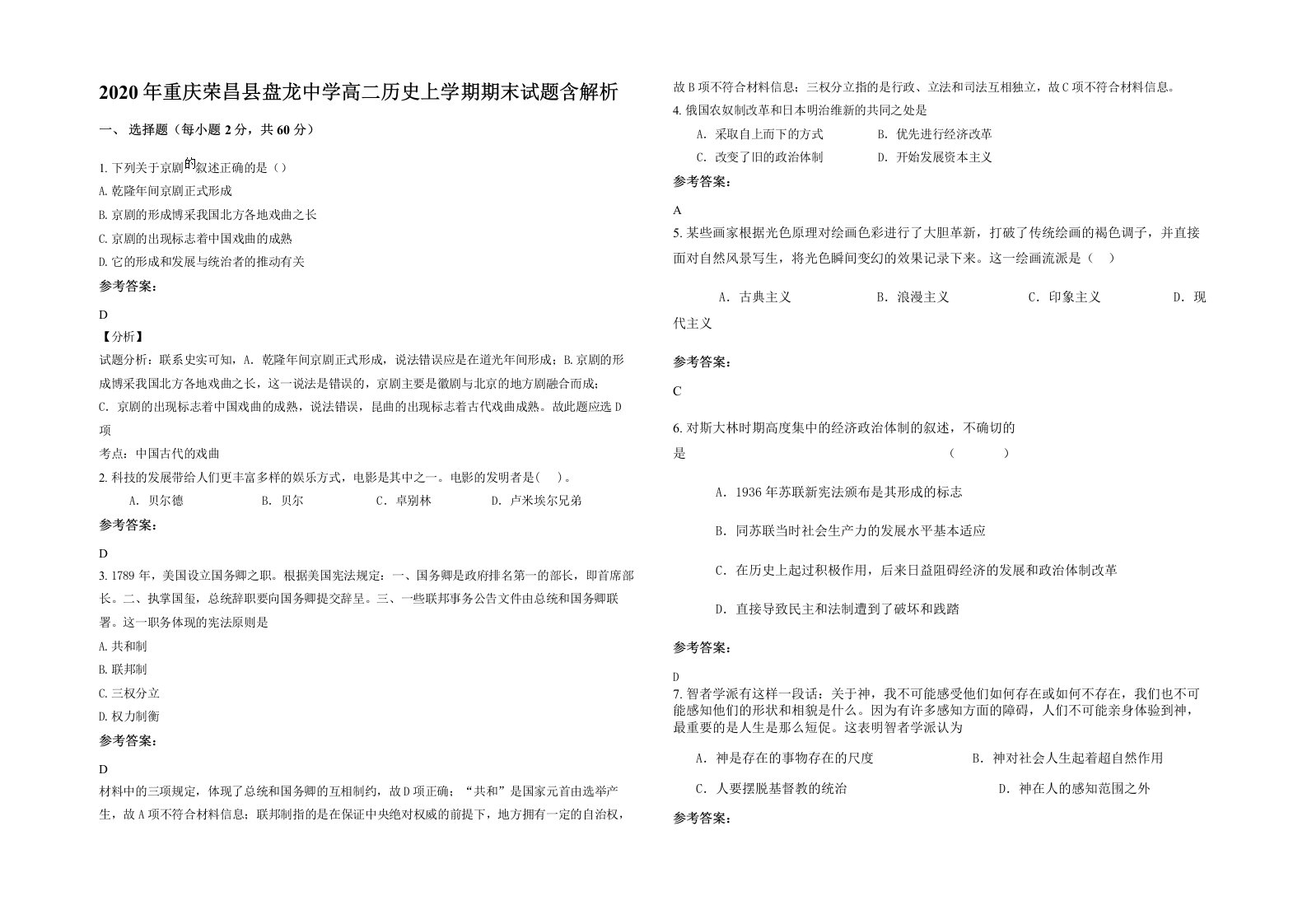 2020年重庆荣昌县盘龙中学高二历史上学期期末试题含解析