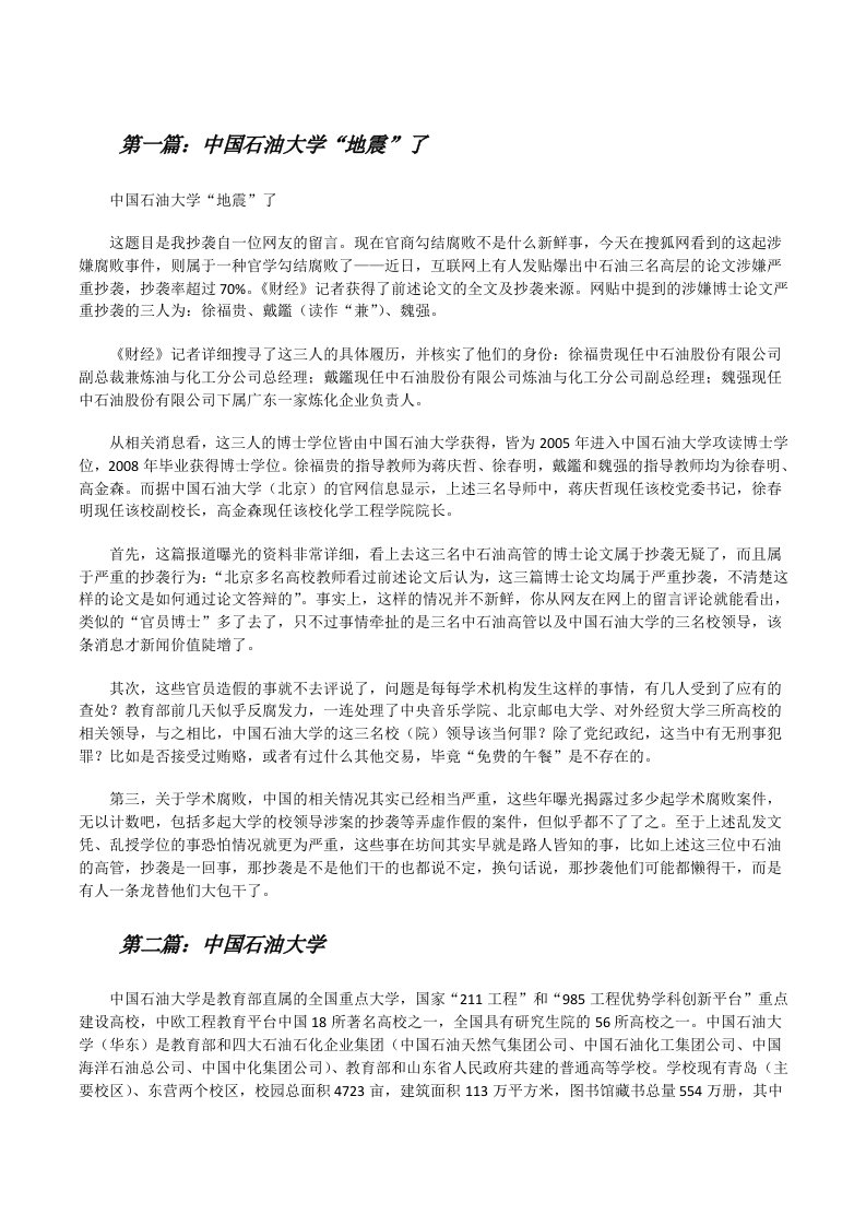 中国石油大学“地震”了[修改版]