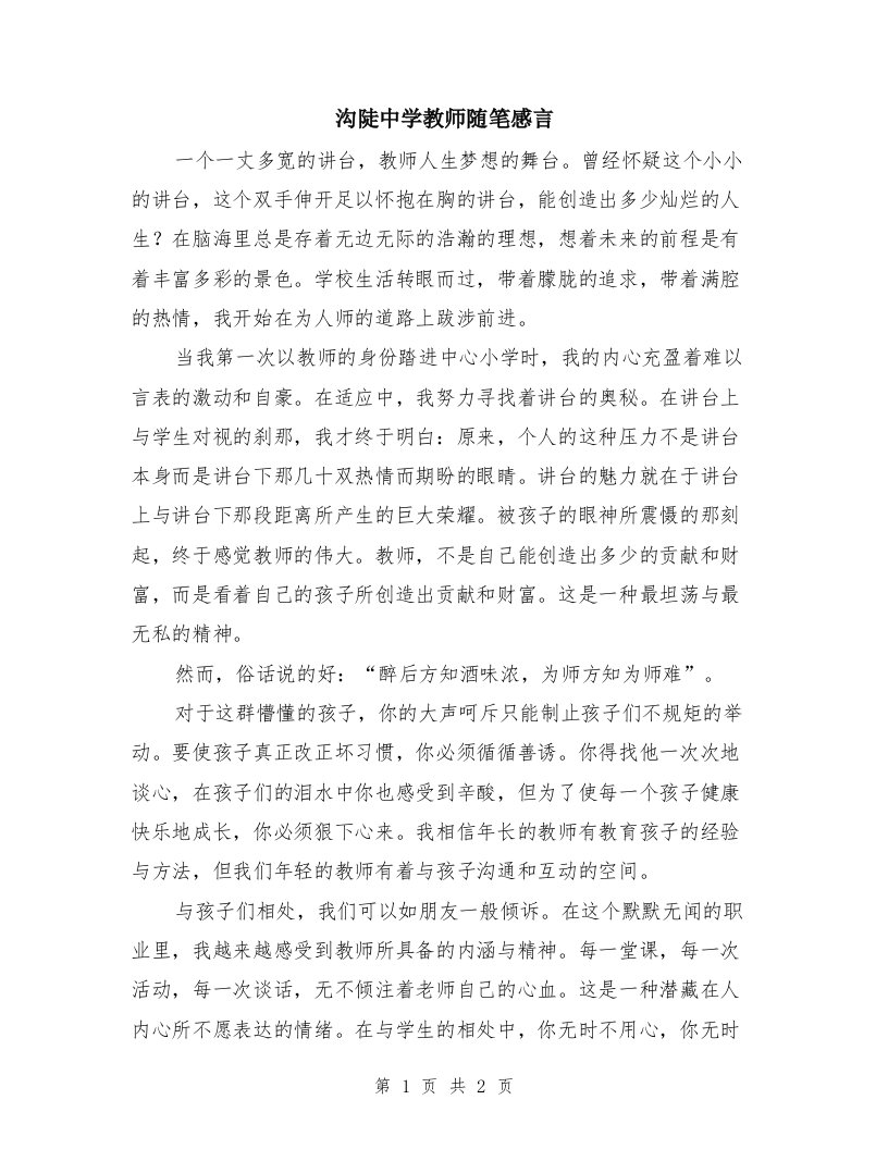 沟陡中学教师随笔感言