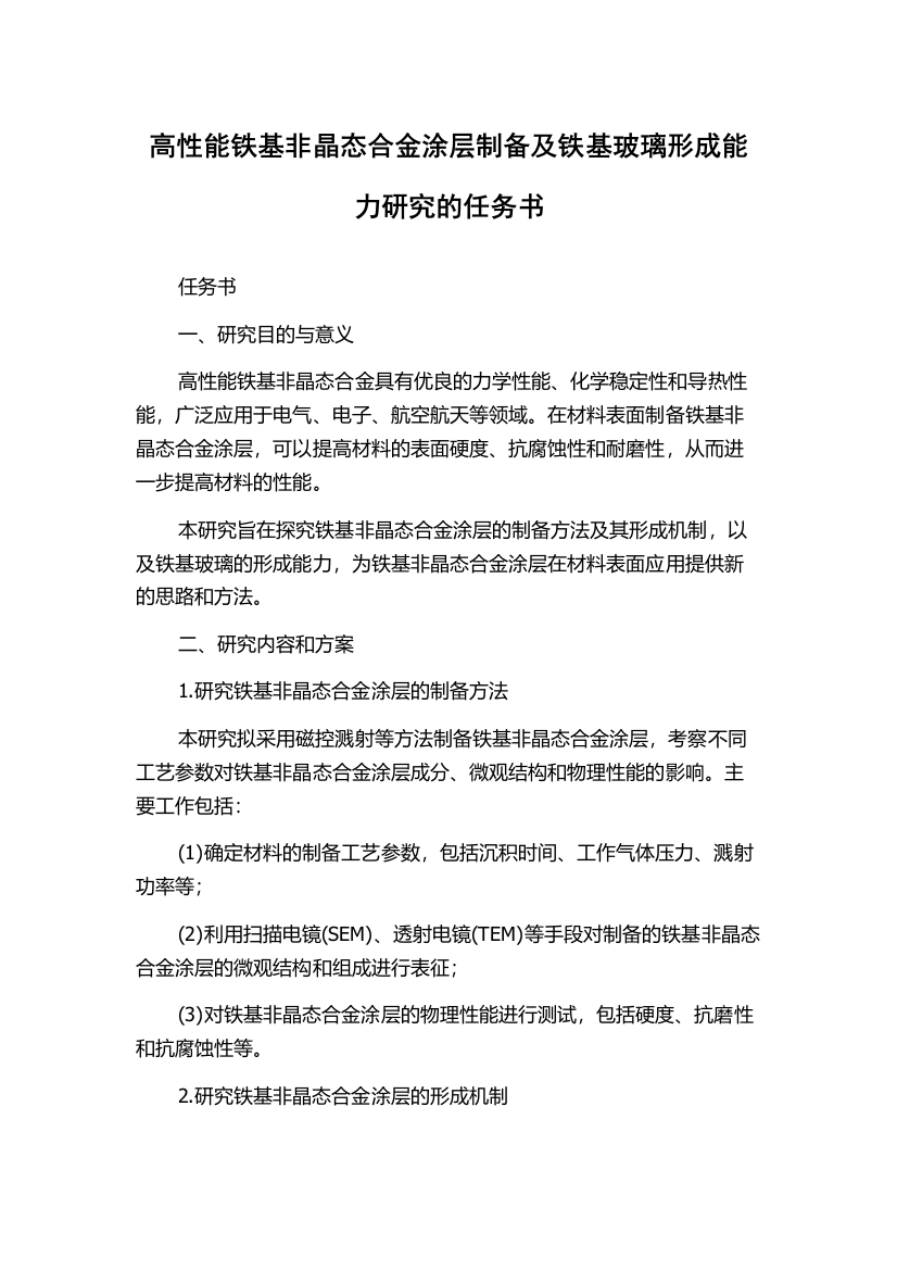 高性能铁基非晶态合金涂层制备及铁基玻璃形成能力研究的任务书