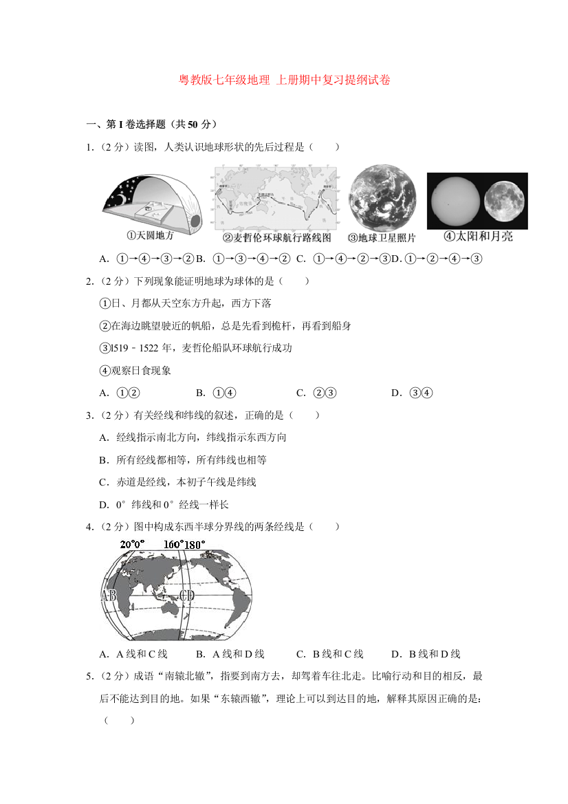 粤教版七年级地理-上册期中复习提纲试卷