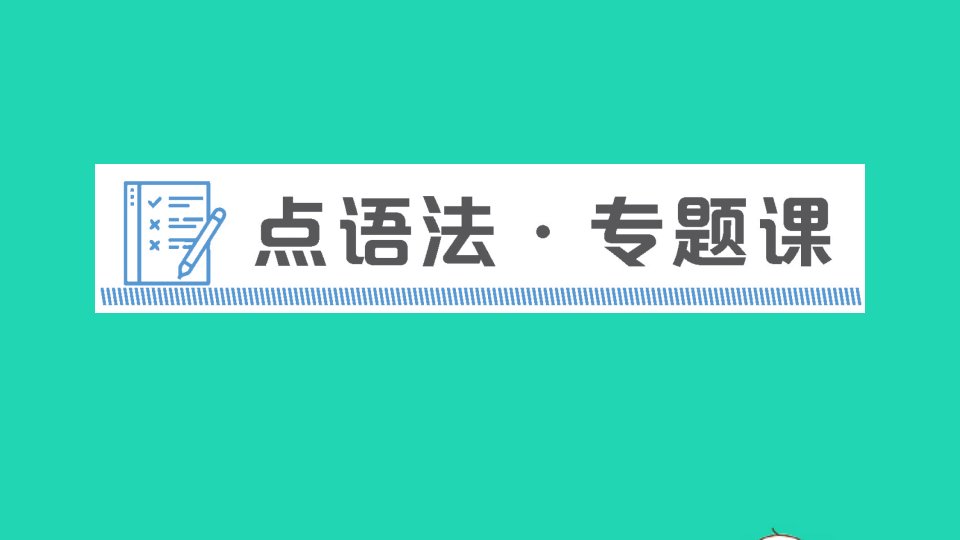 九年级英语下册Unit14IremembermeetingallofyouinGrade7点语法专题课作业课件新版人教新目标版