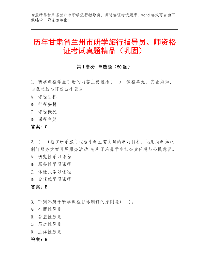 历年甘肃省兰州市研学旅行指导员、师资格证考试真题精品（巩固）