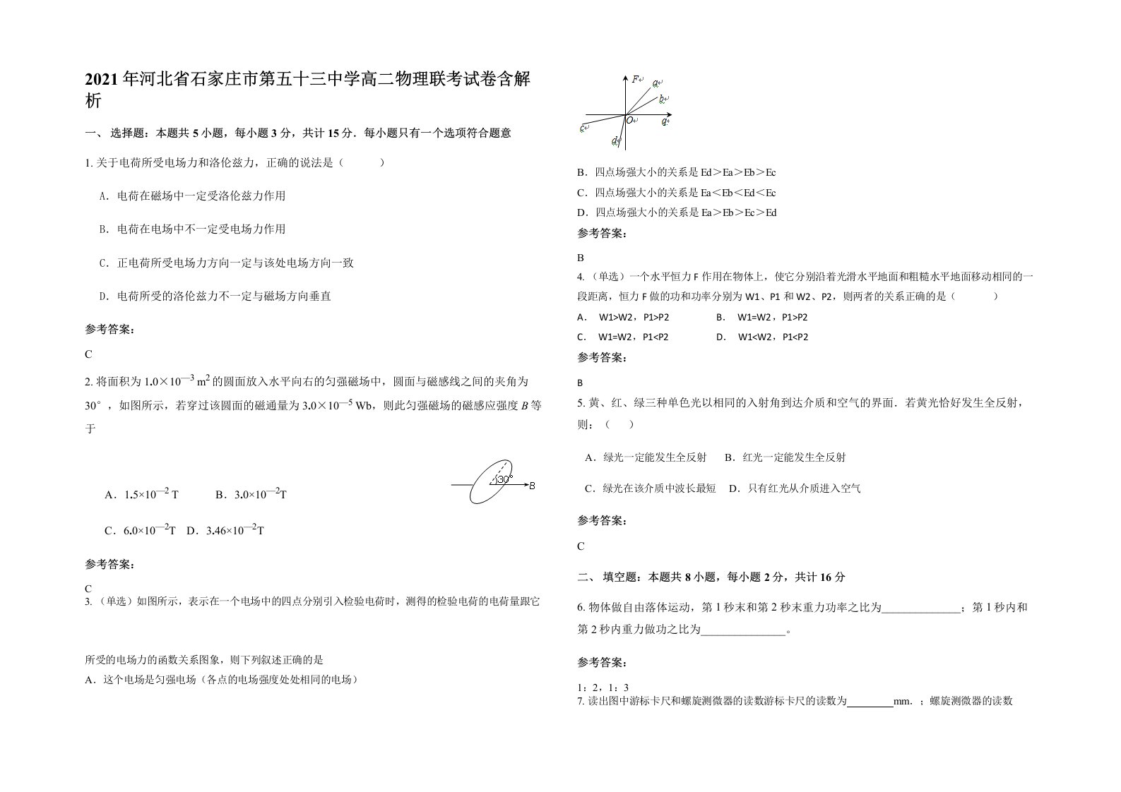 2021年河北省石家庄市第五十三中学高二物理联考试卷含解析