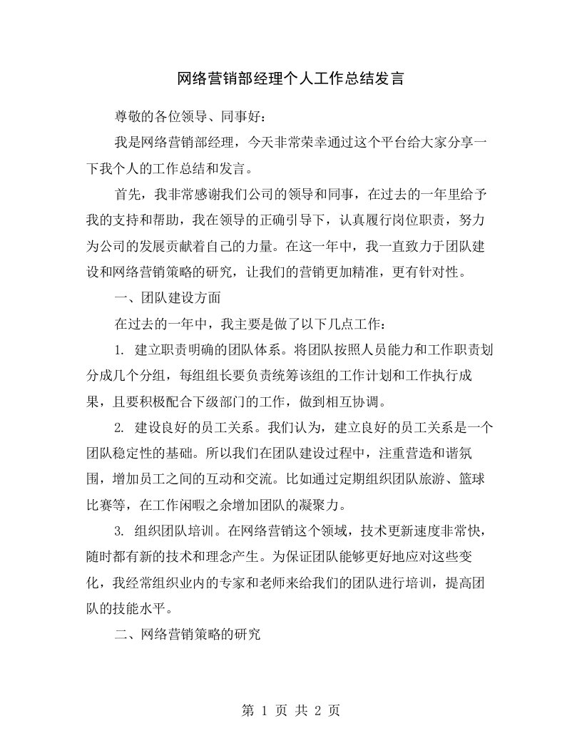 网络营销部经理个人工作总结发言