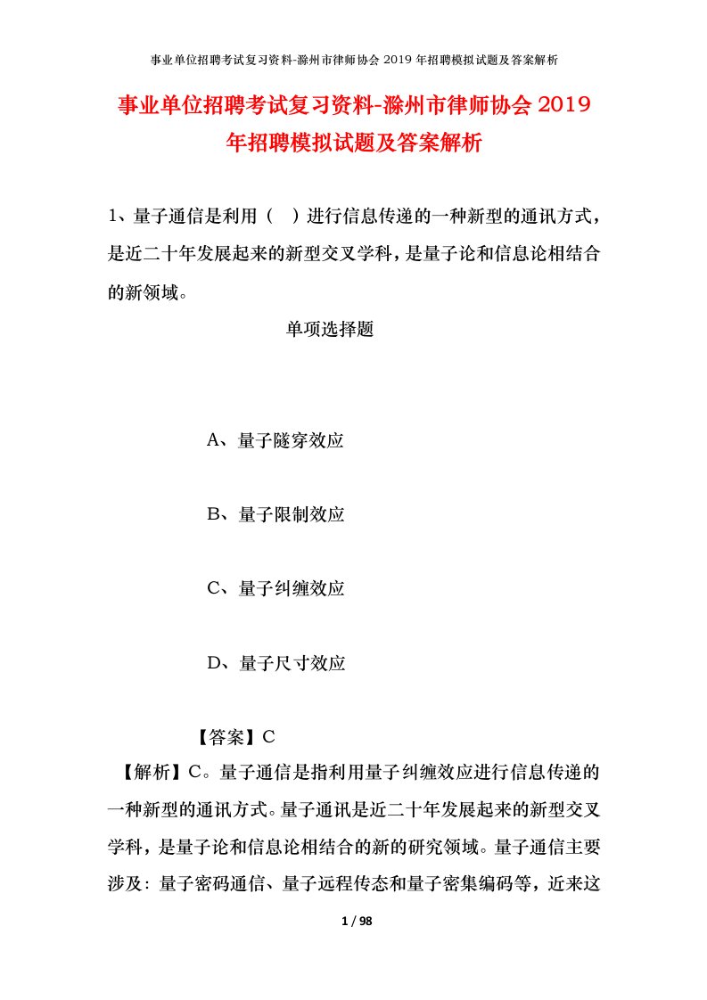 事业单位招聘考试复习资料-滁州市律师协会2019年招聘模拟试题及答案解析