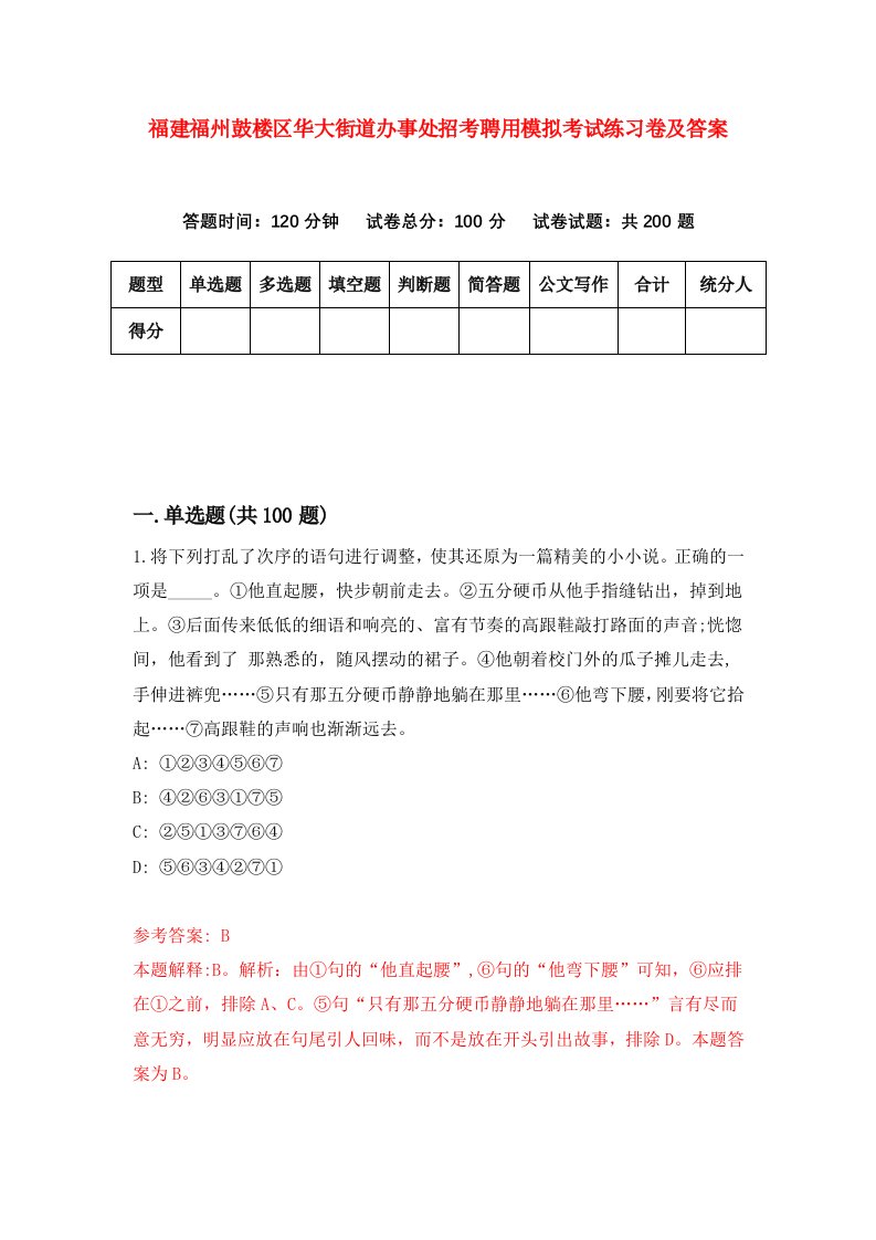 福建福州鼓楼区华大街道办事处招考聘用模拟考试练习卷及答案第2次