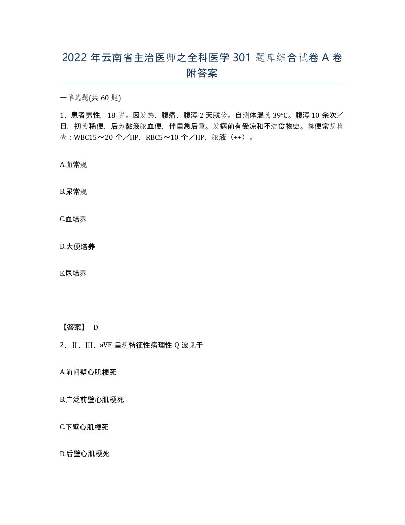 2022年云南省主治医师之全科医学301题库综合试卷A卷附答案