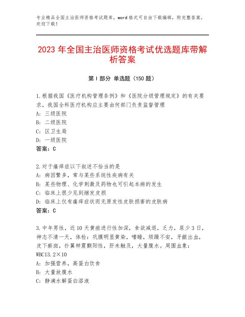 2023年最新全国主治医师资格考试通关秘籍题库有答案解析