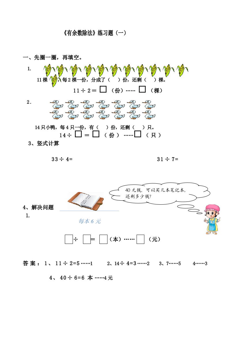 新人教版二年级数学下册有余数的除法进阶练习题