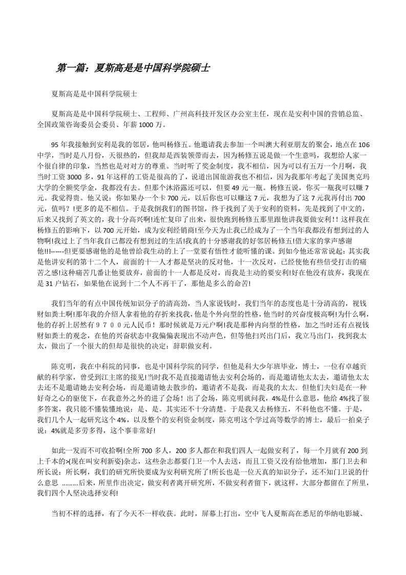 夏斯高是是中国科学院硕士[修改版]