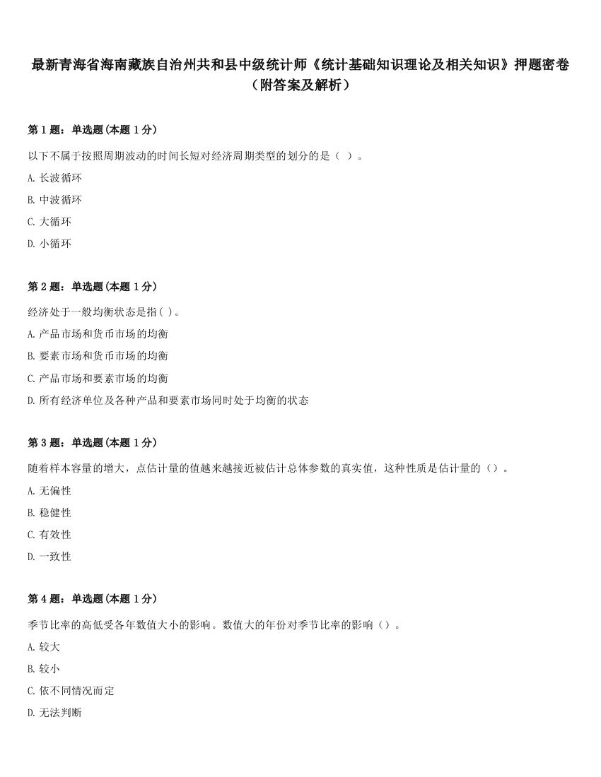 最新青海省海南藏族自治州共和县中级统计师《统计基础知识理论及相关知识》押题密卷（附答案及解析）