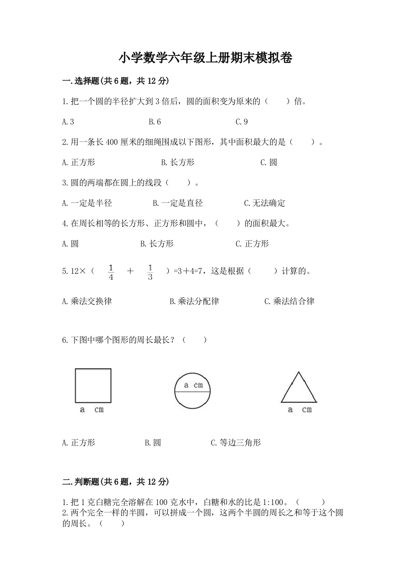 小学数学六年级上册期末模拟卷【考点梳理】