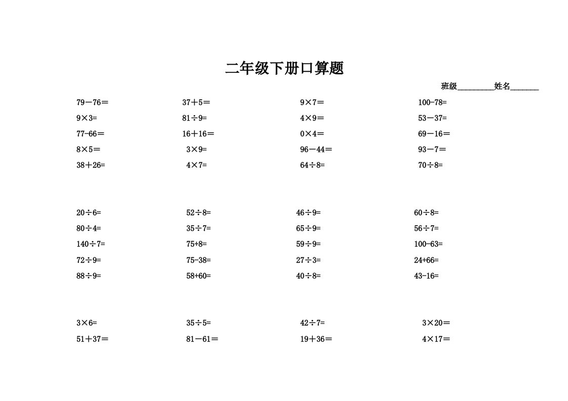 二年级下册口算练习题集