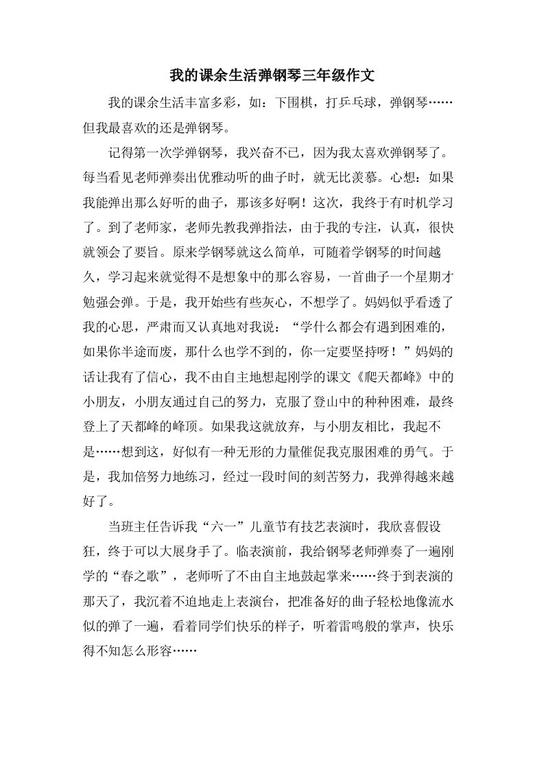 我的课余生活弹钢琴三年级作文