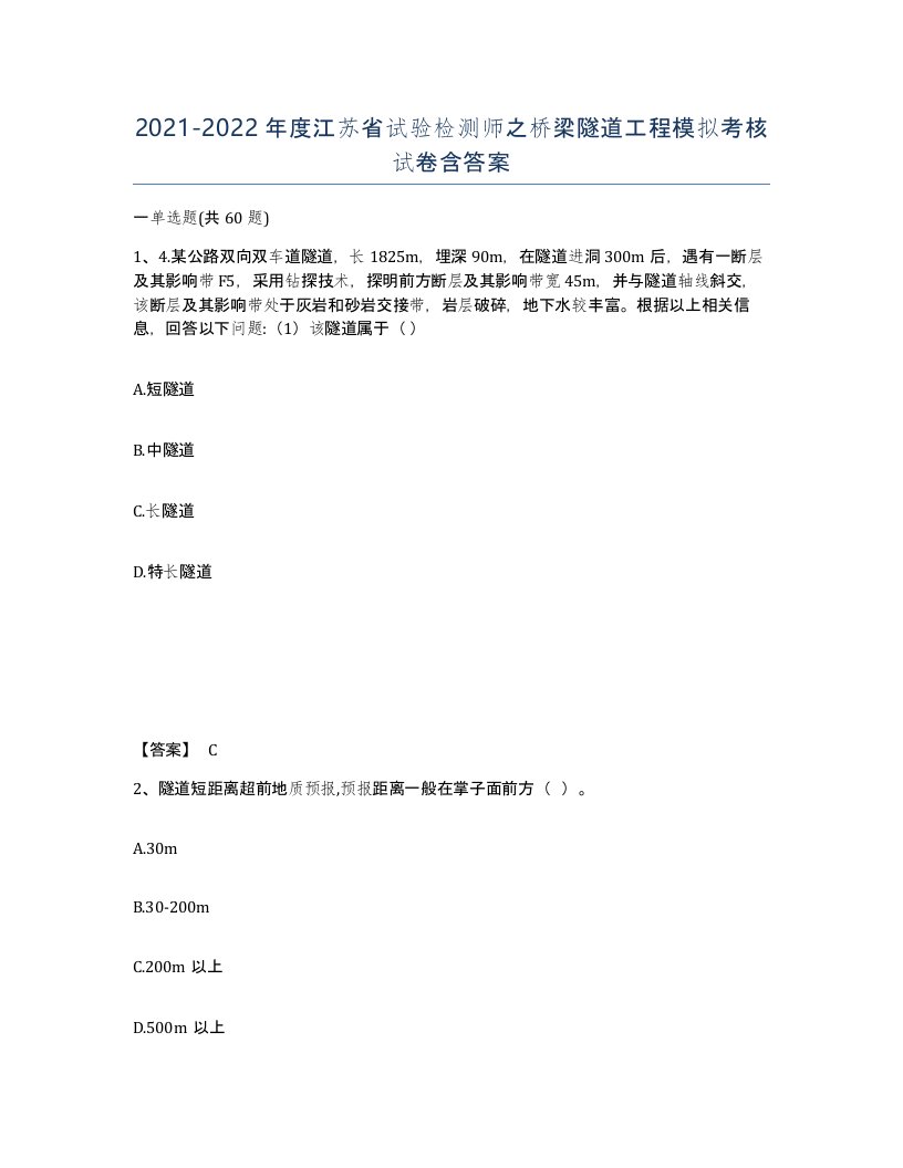 2021-2022年度江苏省试验检测师之桥梁隧道工程模拟考核试卷含答案