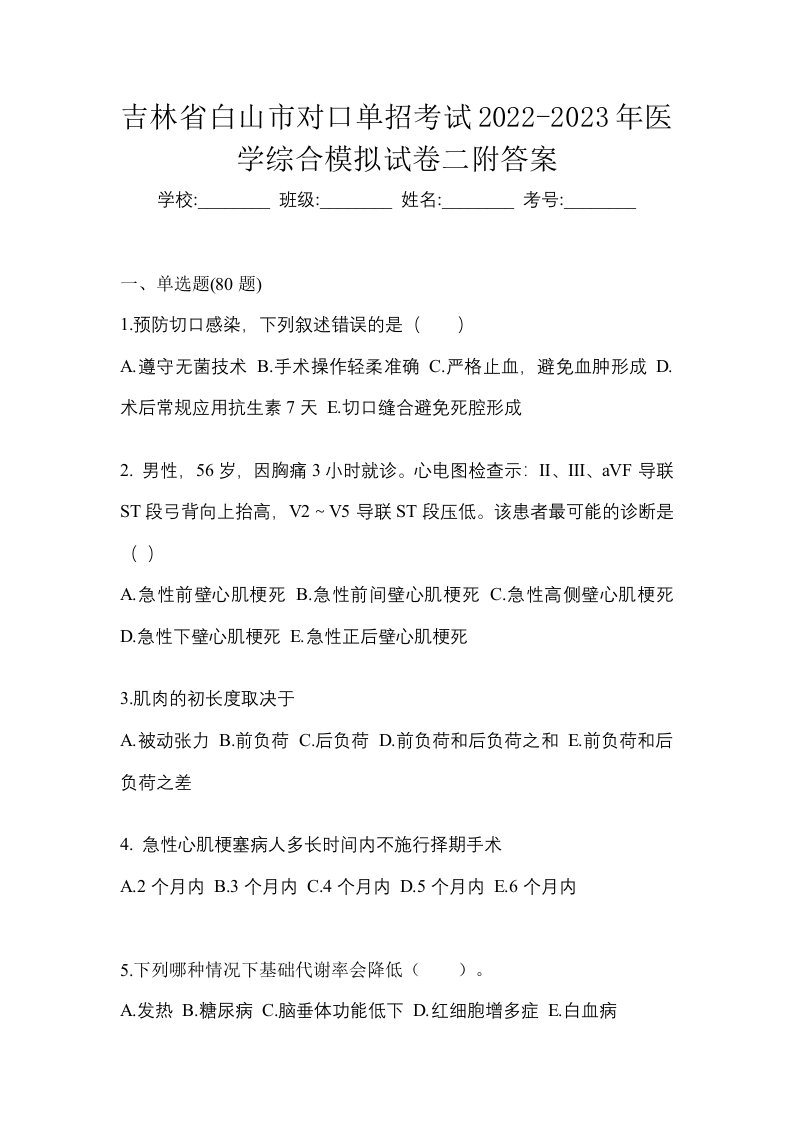 吉林省白山市对口单招考试2022-2023年医学综合模拟试卷二附答案