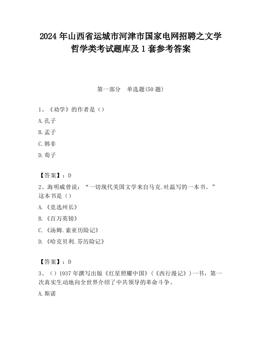 2024年山西省运城市河津市国家电网招聘之文学哲学类考试题库及1套参考答案