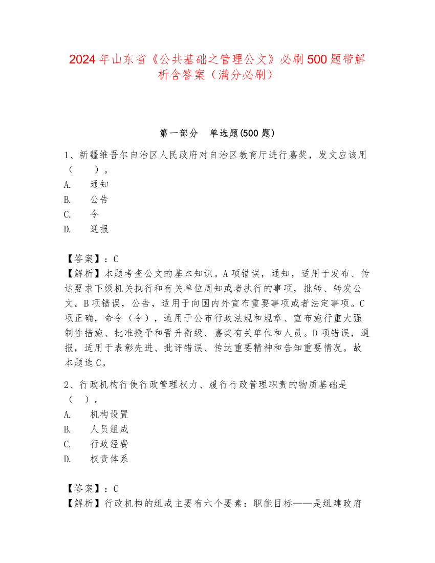 2024年山东省《公共基础之管理公文》必刷500题带解析含答案（满分必刷）