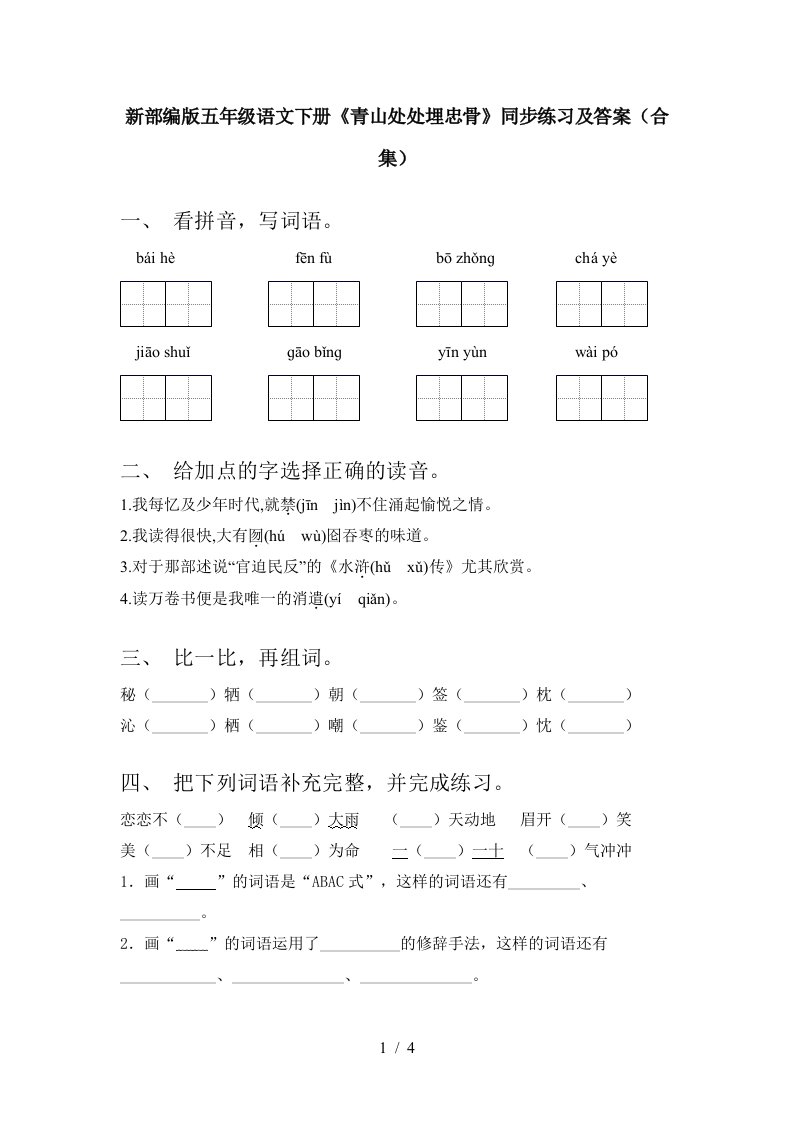 新部编版五年级语文下册青山处处埋忠骨同步练习及答案合集